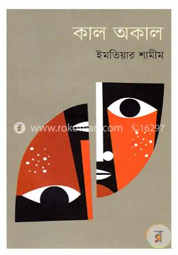কাল অকাল image