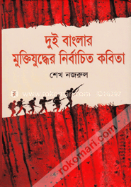 দুই বাংলার মুক্তিযুদ্ধের নির্বাচিত কবিতা