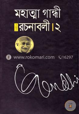 মহাত্মা গান্ধী নির্বাচিত রচনাবলী - ২