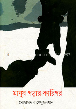 মানুষ গড়ার কারিগর