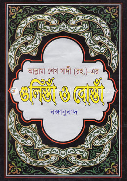 গুলিস্তাঁ ও বোস্তাঁ