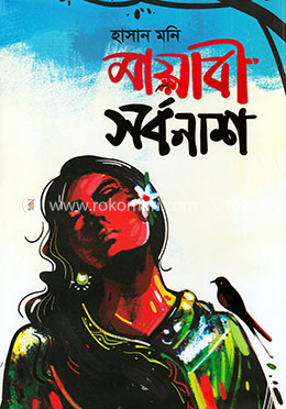 মায়াবী সর্বনাশ