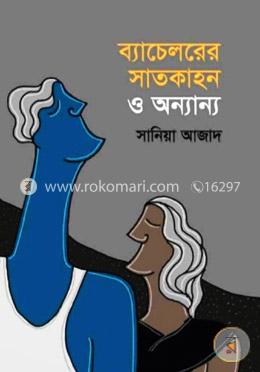 ব্যাচেলরের সাতকাহন ও অন্যান্য image