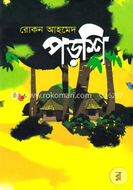 পড়শি