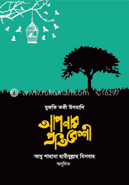 আপনার প্রতিবেশী