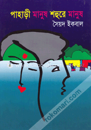 পাহাড়ী মানুষ শহুরে মানুষ image