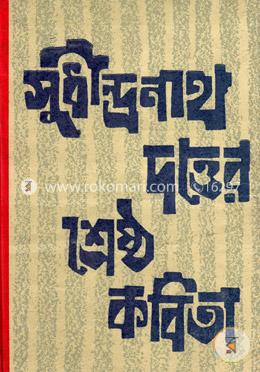 সুধীন্দ্রনাথ দত্তের শ্রেষ্ঠ কবিতা image