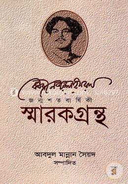 কাজী নজরুল ইসলাম জন্মশতবার্ষিকী : স্মারকগ্রন্থ image