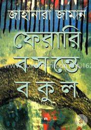 ফেরারি বসন্তে বকুল