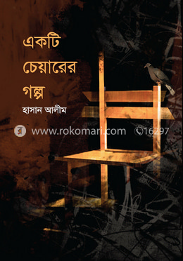 একটি চেয়ারের গল্প image