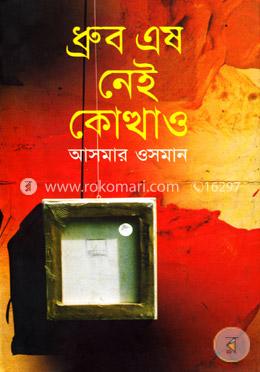 ধ্রুব এষ নেই কোত্থাও 