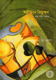 ঈল্লীয়িনে কিছুক্ষন