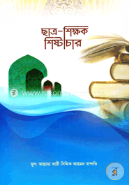 ছাত্র-শিক্ষক শিষ্টাচার