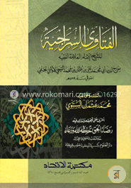 ফাতাওয়া সিরাজীয়া 