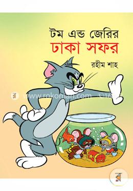 টম এন্ড জেরির ঢাকা সফর image