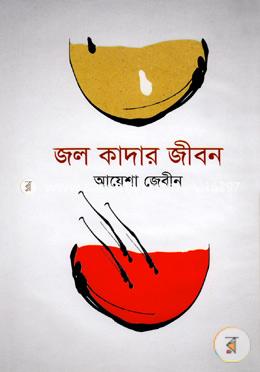 জল কাদার জীবন