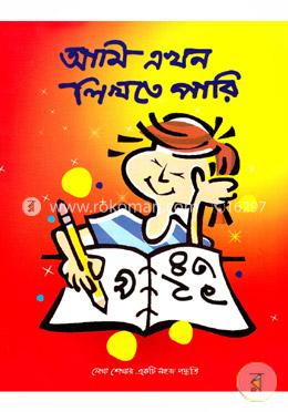 আমি এখন লিখতে পারি