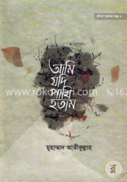 জীবন জাগার সিরিজ -৬ (আমি যদি পাখি হতাম)