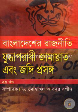 বাংলাদেশের রাজনীতি: যুদ্ধাপরাধী জামায়াত এবং জঙ্গি প্রসঙ্গ - ২য় খণ্ড