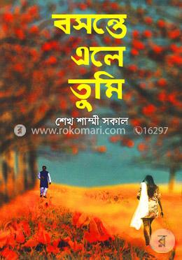 বসন্তে এলে তুমি image