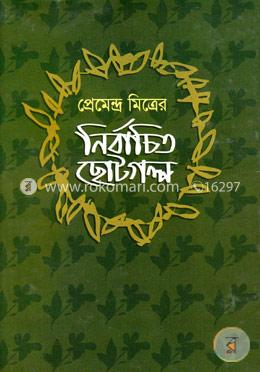 নির্বাচিত ছোট গল্প image