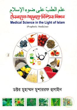 ইসলামের আলোকে চিকিৎসা বিজ্ঞান