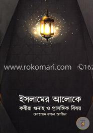 ইসলামের আলোকে কবীরা গুনাহ ও প্রাসঙ্গিক বিষয়