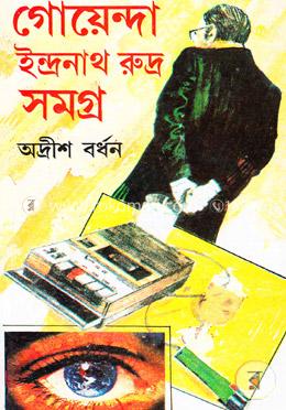 গোয়েন্দা ইন্দ্রনাথ রুদ্র সমগ্র-২ image
