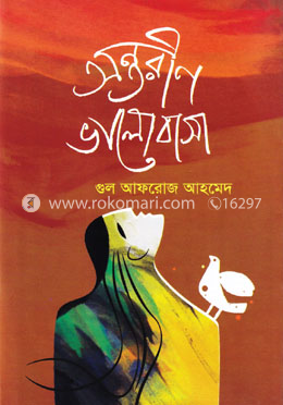 অন্তরীণ ভালোবাসা