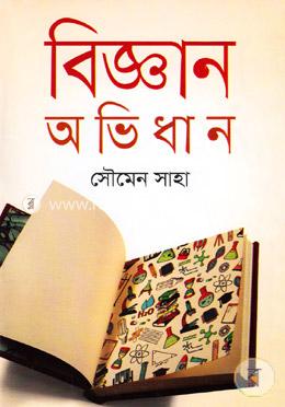 বিজ্ঞান অভিধান