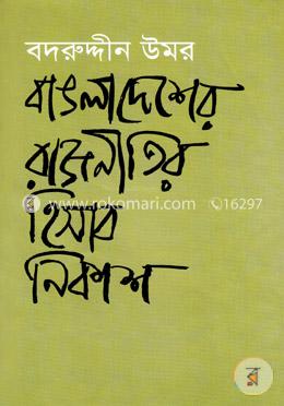 বাঙলাদেশের রাজনীতির হিসাব নিকাশ image