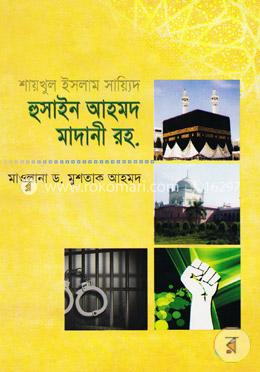 শায়খুল ইসলাম সায়্যিদ হুসাইন আহমদ মাদানী রহ. image