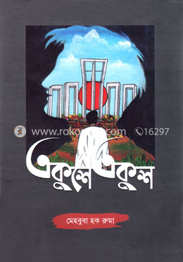একুশে একুশ