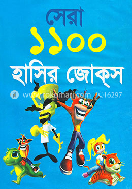 সেরা ১১০০ জোকস