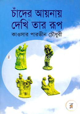 চাঁদের আয়নায় দেখি তার রূপ image