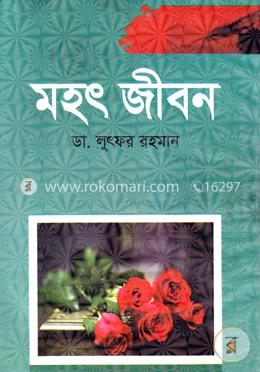 মহৎ জীবন