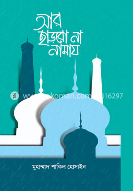 আর ছাড়বো না নামায