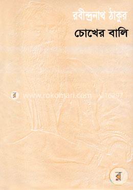 চোখের বালি image