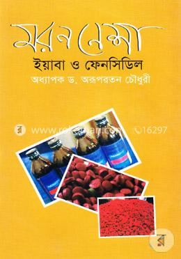 মরণ নেশা ইয়াবা ও ফেনসিডিল