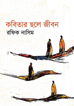 কবিতার ছলে জীবন image