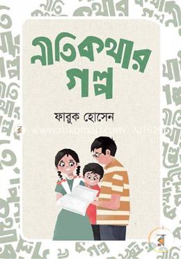 নীতিকথার গল্প image