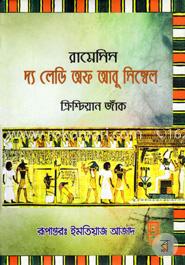 রামেসিস : দ্য লেডি অফ আবু সিম্বেল image