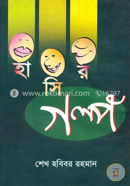 হাসির গল্প image