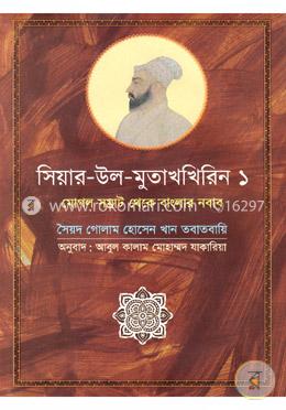 সিয়ার উল মুতাখখিরিন ১
