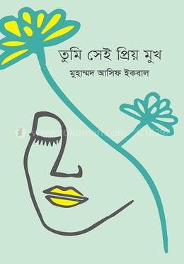 তুমি সেই প্রিয় মুখ