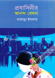 প্রবাসিনীর আনন্দ বেদনা image