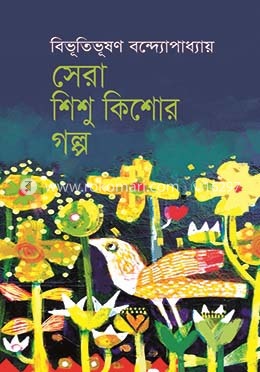 সেরা শিশু কিশোর গল্প