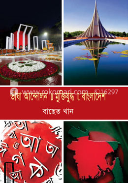 ভাষা আন্দোলন-মুক্তিযুদ্ধ-বাংলাদেশ image
