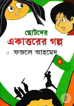 ছোটদের একাত্তরের গল্প