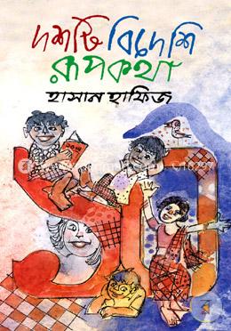 দশটি বিদেশি রূপকথা